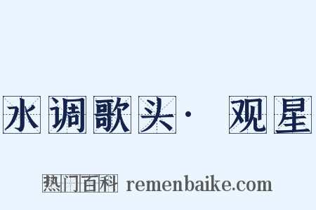 水调歌头·观星是什么意思的图片